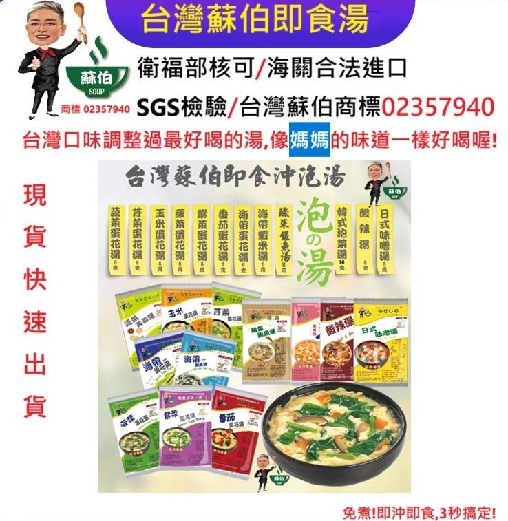 FB/團購專區 歡迎團購洽談　台灣蘇伯湯 系列  即時湯包 SGS FDA  速食湯 宵夜早餐 輕食 沖泡湯 露營登山