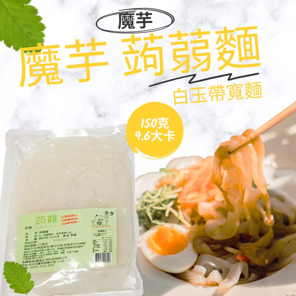 蘇伯 蒟蒻麵  蒟蒻燕麥纖維麵 無鹼味 蒟蒻米(有鹼)高纖微卡 白玉帶 寬麵 膳食纖維麵 即食麵 湯麵 拌麵 泰國