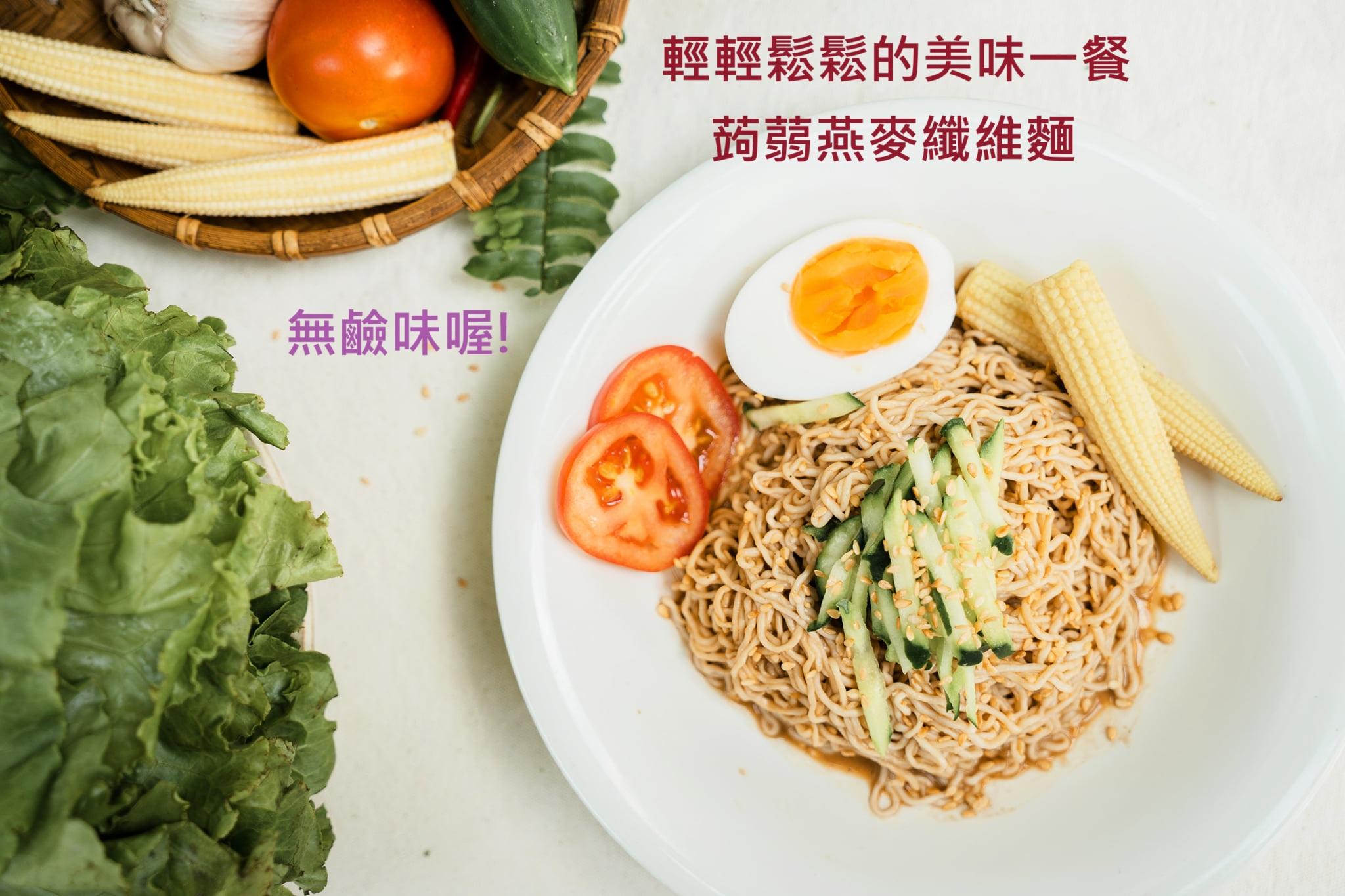 蘇伯 蒟蒻麵  蒟蒻燕麥纖維麵 無鹼味 蒟蒻米(有鹼)高纖微卡 白玉帶 寬麵 膳食纖維麵 即食麵 湯麵 拌麵 泰國