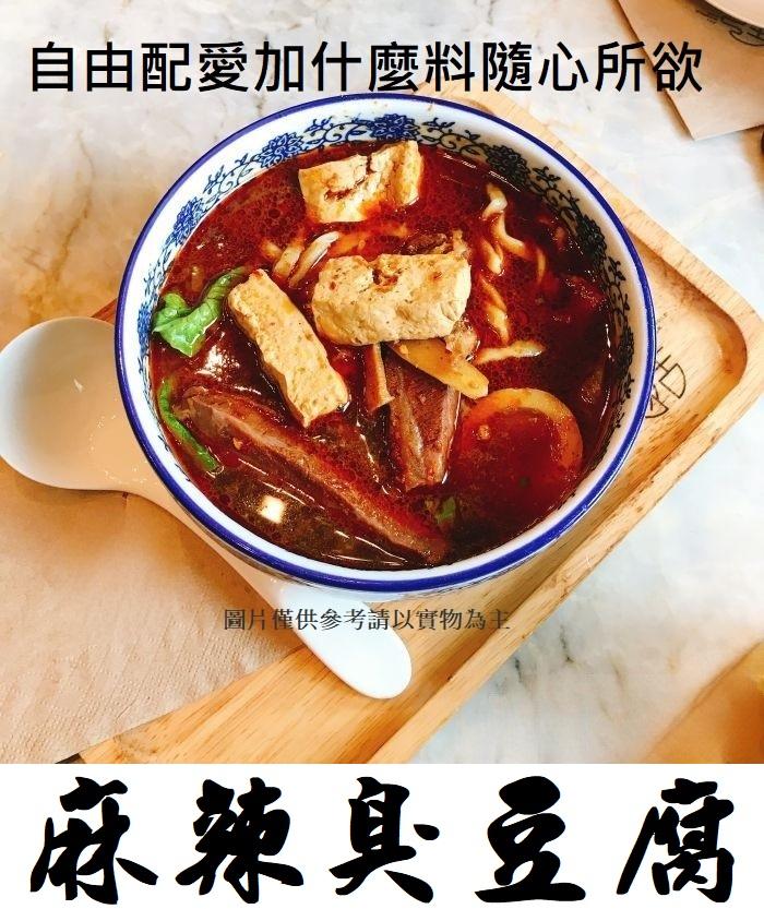 麻辣鴨血臭豆腐 鴨血 豆腐 豆腐軟嫩Q 彈 湯汁麻辣濃郁 咬一口滿滿都是回味 鴨血臭豆腐好吃非常讚! 100分