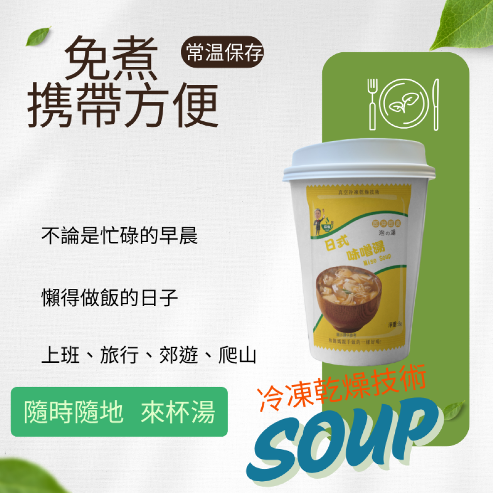 台灣蘇伯Soup 日式味噌湯8g SGS FDA 即時湯沖泡蛋花湯速食湯方便湯湯塊