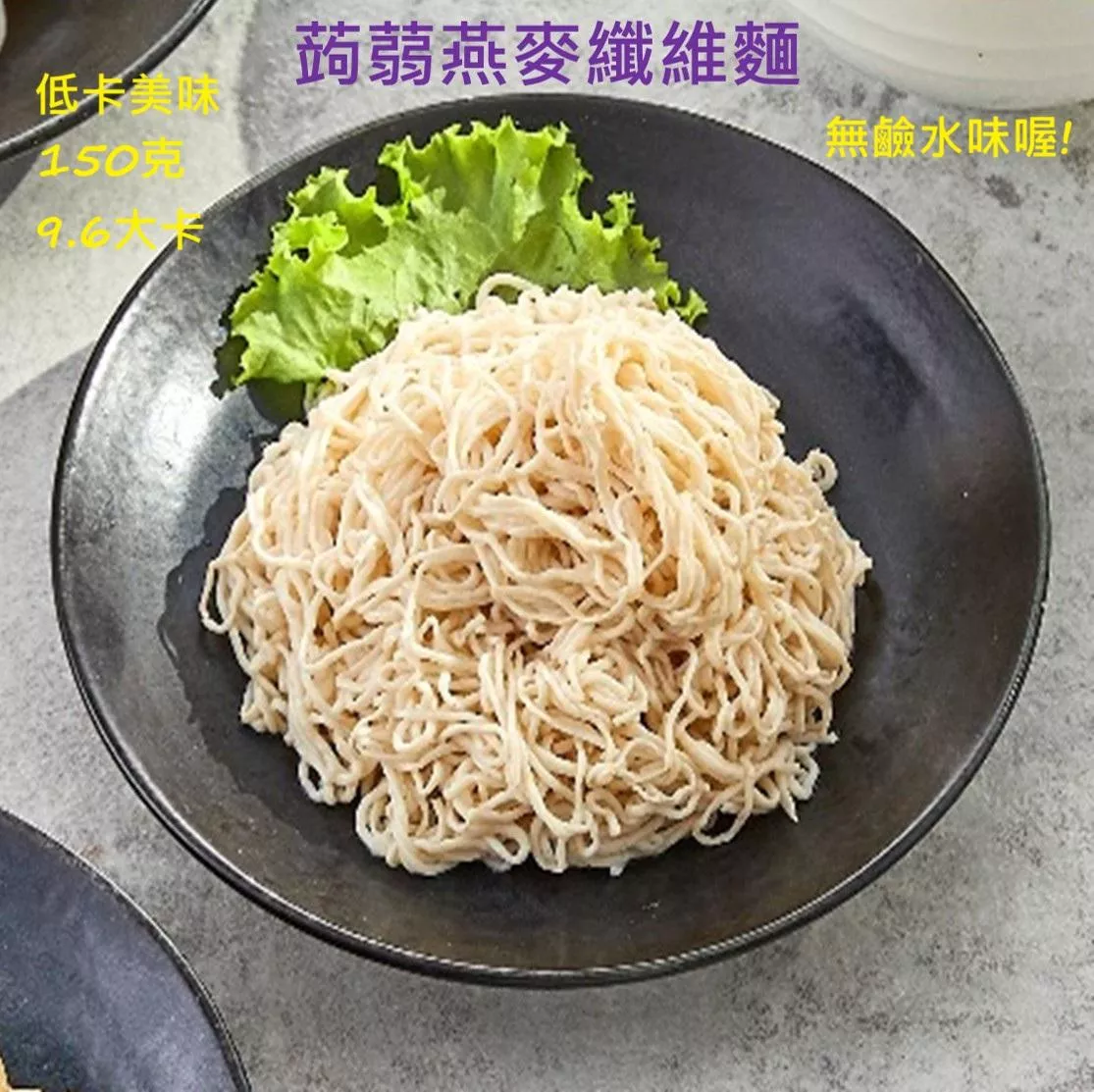 台灣蘇伯 Soup  蒟蒻燕麥纖維麵 無鹼味 蒟蒻麵 蒟蒻米 高纖微卡 白玉帶 寬麵 膳食纖維麵 即食麵 湯麵 拌麵