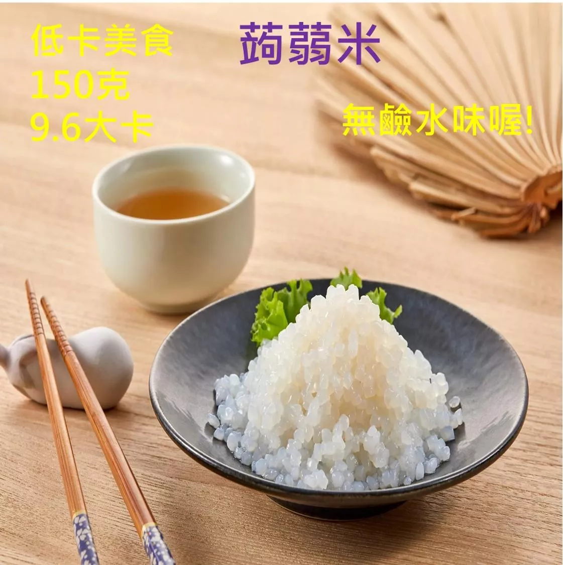 台灣蘇伯 Soup 蒟蒻米 無鹼味  蒟蒻麵 蒟蒻燕麥纖維麵  高纖微卡 白玉帶 寬麵 膳食纖維麵 即食麵 湯麵 拌麵