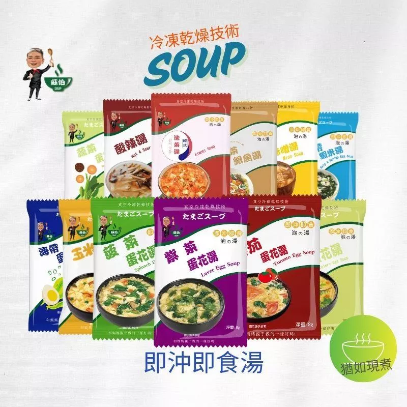 FB/團購專區 歡迎團購洽談　台灣蘇伯 Soup  系列  即時湯包 SGS FDA  速食湯 宵夜早餐 輕食 沖泡湯 露營登山 +LINE 0955495895