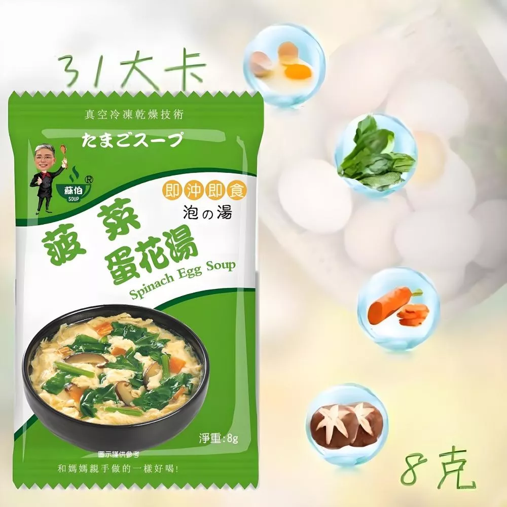 台灣蘇伯 Soup 菠菜蛋花湯8g  蛋花湯 即沖即食 速食湯 沖泡湯品 非素食SGS FDA 即食湯沖泡湯 方便湯 湯塊 湯泡麵 湯煮粥 湯餃 餛飩湯 湯底