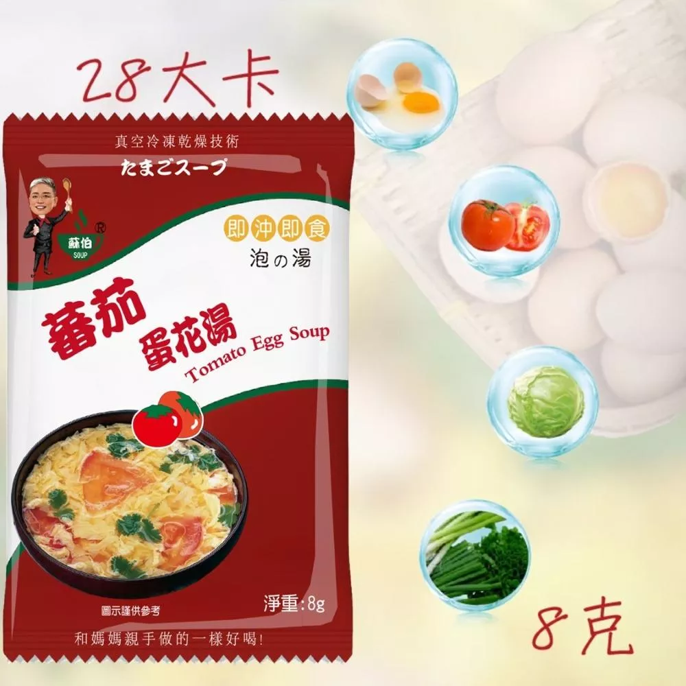 台灣蘇伯 Soup 蕃茄蛋花湯8g  蛋花湯 即沖即食 速食湯 沖泡湯品 非素食SGS FDA 即食湯沖泡湯 方便湯 湯塊 湯泡麵 湯煮粥 湯餃 餛飩湯 湯底