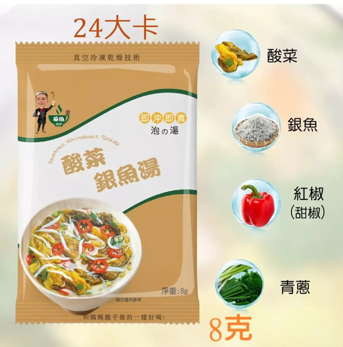 台灣蘇伯 Soup 酸菜銀魚湯 8g 酸菜魚 即沖即食 速食湯 沖泡湯品 非素食SGS FDA 即食湯沖泡湯 方便湯 湯塊 湯泡麵 湯煮粥 湯餃 餛飩湯 湯底