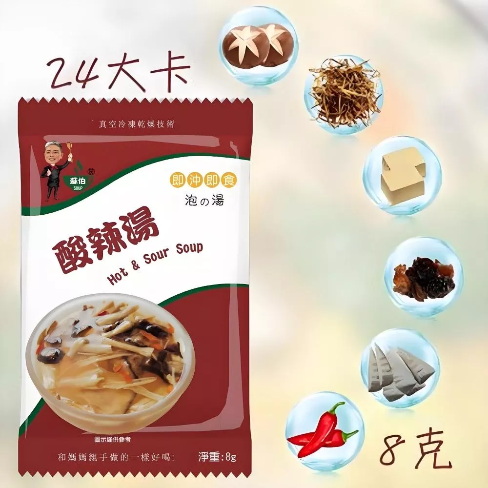 台灣蘇伯 Soup 台式酸辣湯8克 酸辣 湯包  即沖即食 速食湯 沖泡湯品 非素食SGS FDA 即食湯沖泡湯 方便湯 湯塊 湯泡麵 湯煮粥 湯餃 餛飩湯 湯底