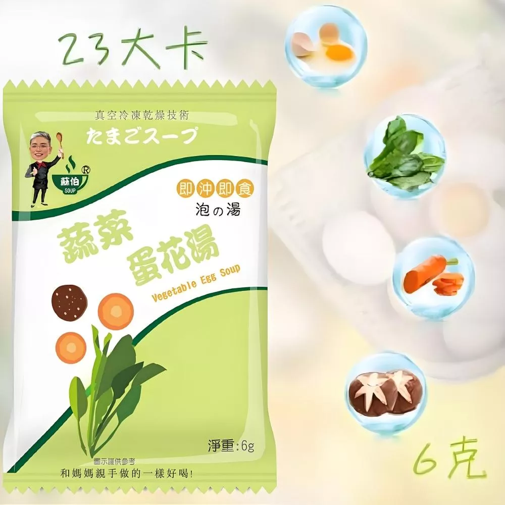 台灣蘇伯 Soup 蔬菜芙蓉蛋花湯6g 蘇伯湯 SGS FDA 即時湯包 沖泡蛋花湯 速食湯方便湯 湯塊 湯泡麵 湯煮粥 湯餃 餛飩湯 湯底