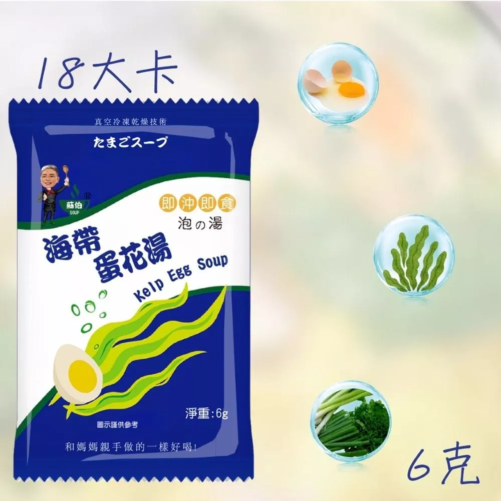 台灣蘇伯 Soup 海帶(裙帶)蛋花湯 6g SGS FDA 即時湯 沖泡蛋花湯 速食湯 方便湯 湯塊 湯泡麵 湯煮粥 湯餃 餛飩湯 湯底