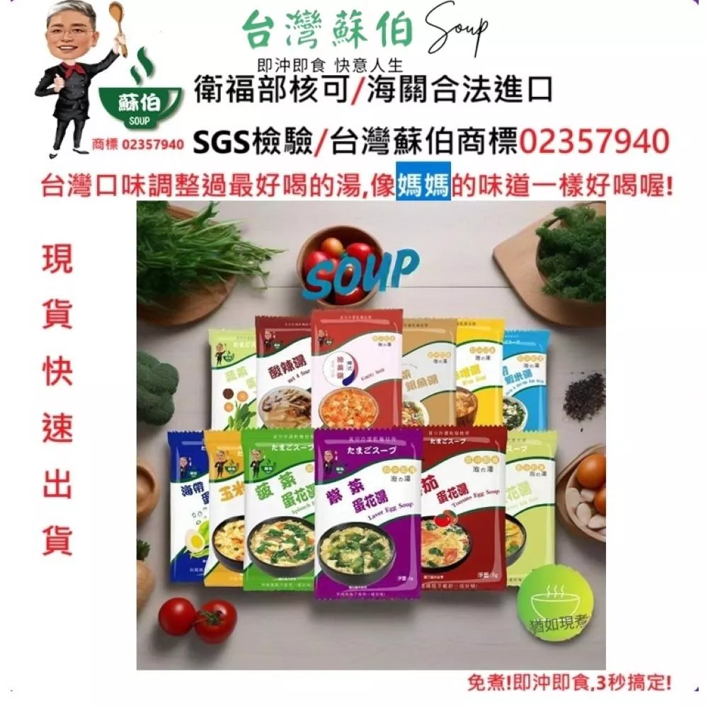 台灣蘇伯 Soup   即時湯包 歡迎批發 紫菜蛋花湯 速食湯 宵夜早餐 輕食 方便湯 沖泡湯 即食湯 湯包 火鍋湯底 湯品