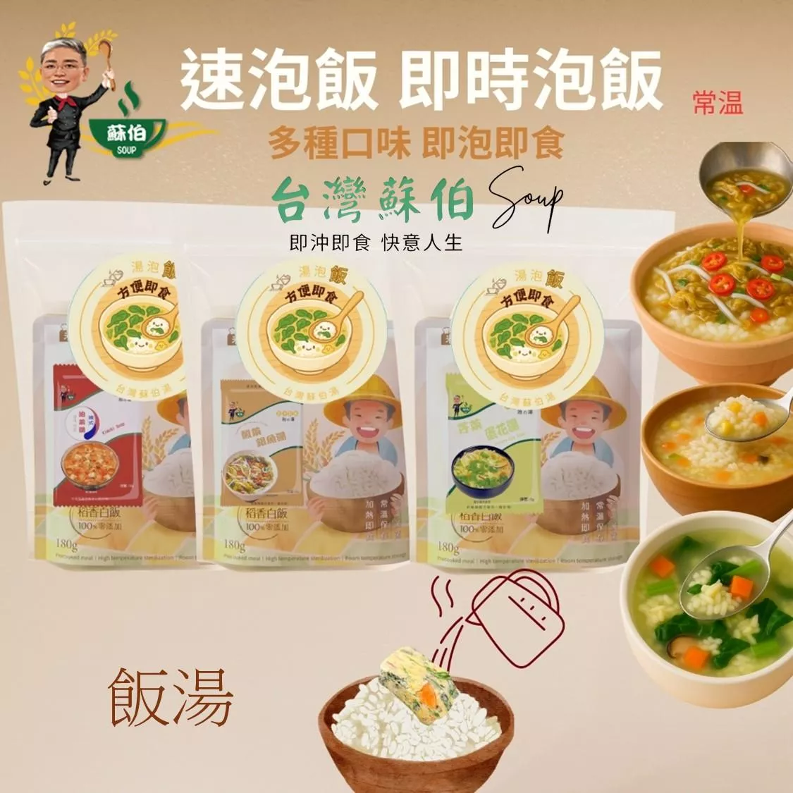 台灣蘇伯 Soup 湯泡飯 米飯  常溫熟飯 沖泡即食 簡單快速 宵夜最佳選擇 工作 旅遊出差 露營登山 最方便 速食湯飯 低卡