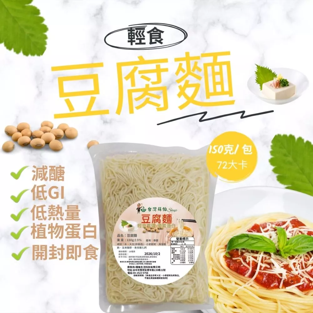 豆腐麵 台灣蘇伯 Soup 豆腐拌麵  日本熱銷 拌麵 豆腐麵 低熱量 低卡 即食麵 輕食豆腐拌麵 涼麵 開封即食