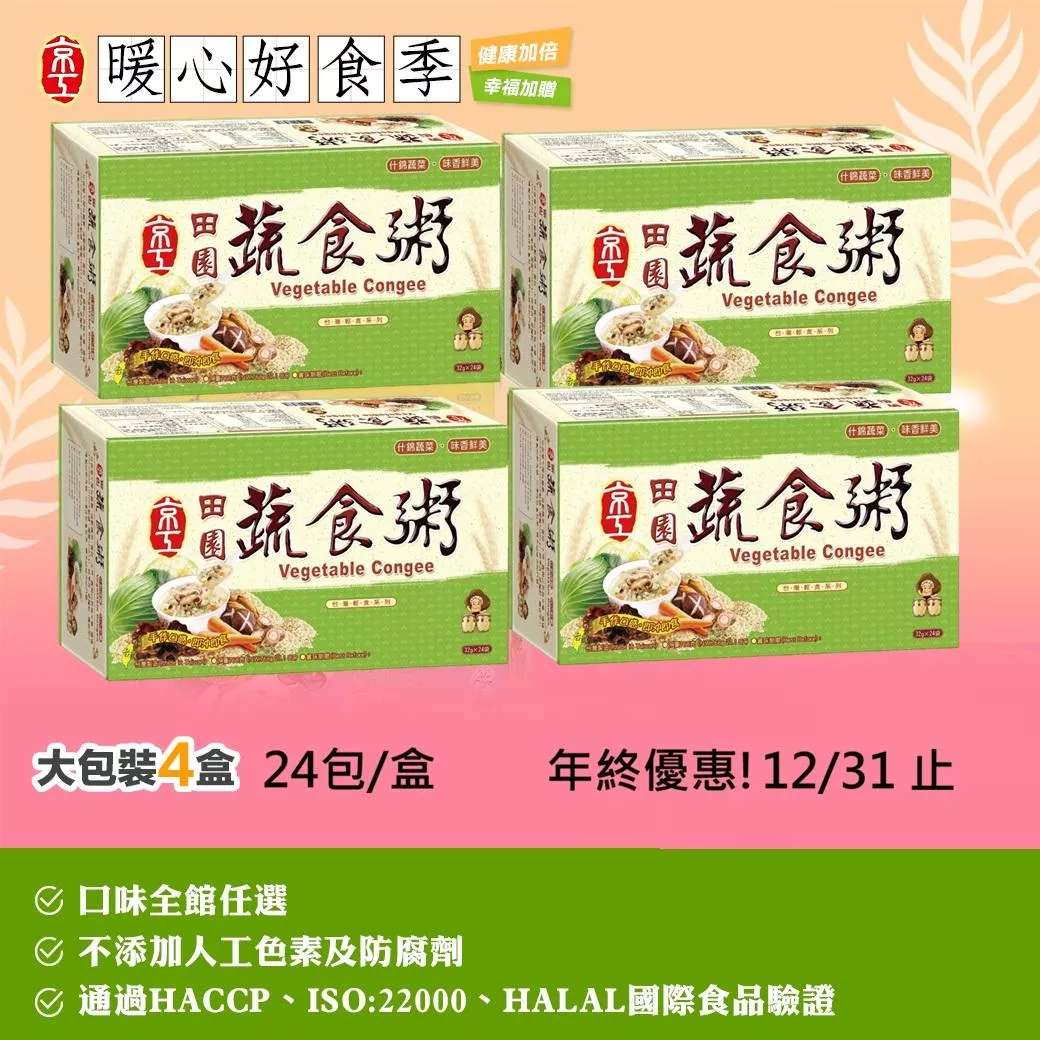 京工 素食 大盒任選四盒沖泡粥 即食粥 大盒 味噌湯 山藥 芋頭香菇粥 蔬食粥 即溶蔬菜湯 田園蔬食 芝麻豆漿 杏仁茶