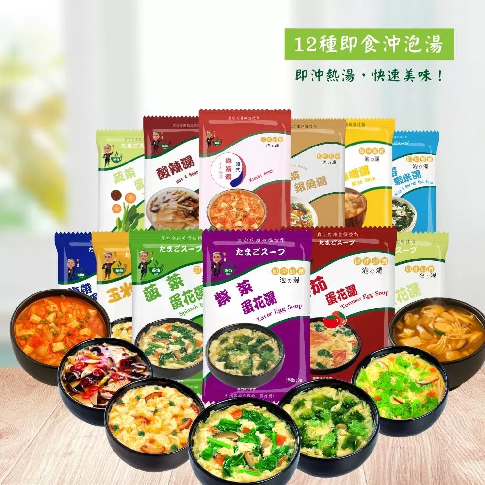 台灣蘇伯 Soup   即時湯包 歡迎批發 紫菜蛋花湯 速食湯 宵夜早餐 輕食 方便湯 沖泡湯 即食湯 湯包 火鍋湯底 湯品