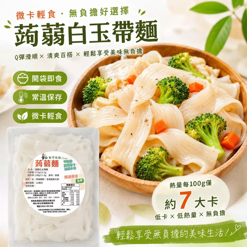 台灣蘇伯 Soup 湯麵 蒟蒻麵(白玉帶) 無鹼味 蒟蒻燕麥纖維麵 高纖微卡 白玉帶 寬麵 膳食纖維麵 即食麵 湯麵