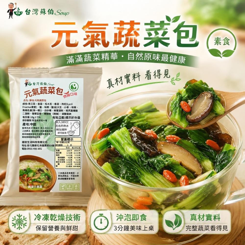 元氣蔬菜包10g/包  素食