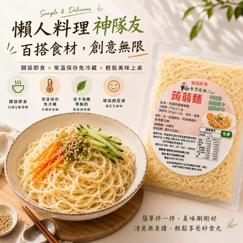 台灣蘇伯 Soup  蒟蒻麵  蒟蒻燕麥纖維麵 蒟蒻米  無鹼味 高纖微卡 白玉帶 寬麵 即食麵 湯麵 拌麵