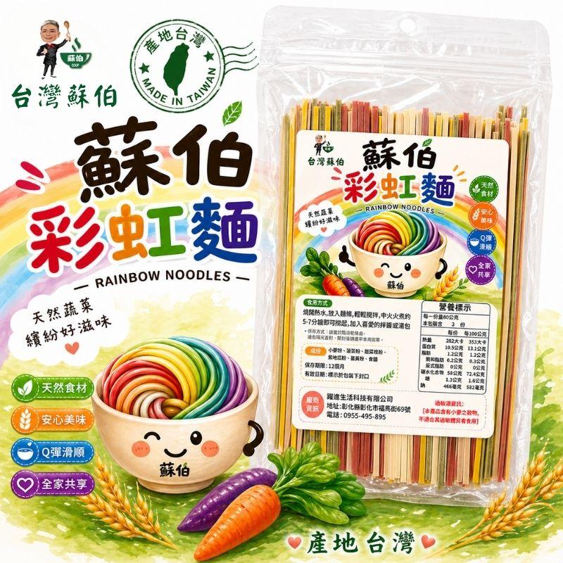 蘇伯 彩虹麵 240g/袋