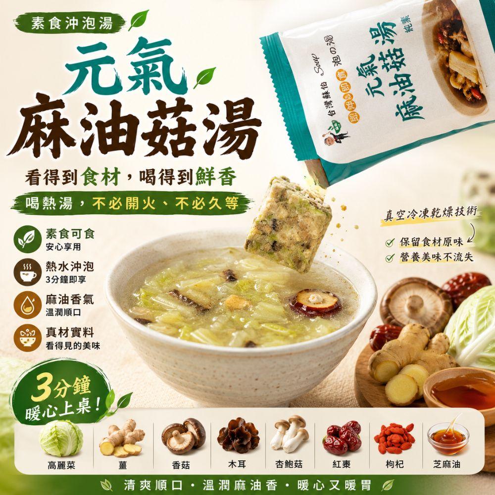 蘇伯 元氣麻油菇湯7g   素食沖泡湯