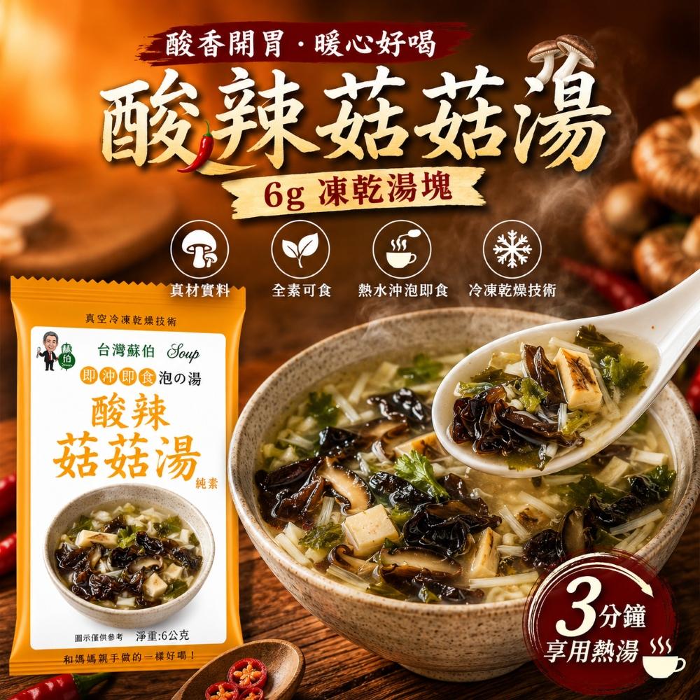 蘇伯 酸辣菇菇湯6g 素食沖泡湯