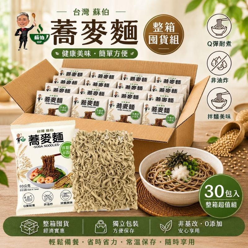 台灣蘇伯 蕎麥麵 30包/箱 箱購 囤貨組 蕎麥麵 台灣製造 快速出貨 箱購 組合拌麵組 湯麵組 快煮麵 速食麵 非油炸