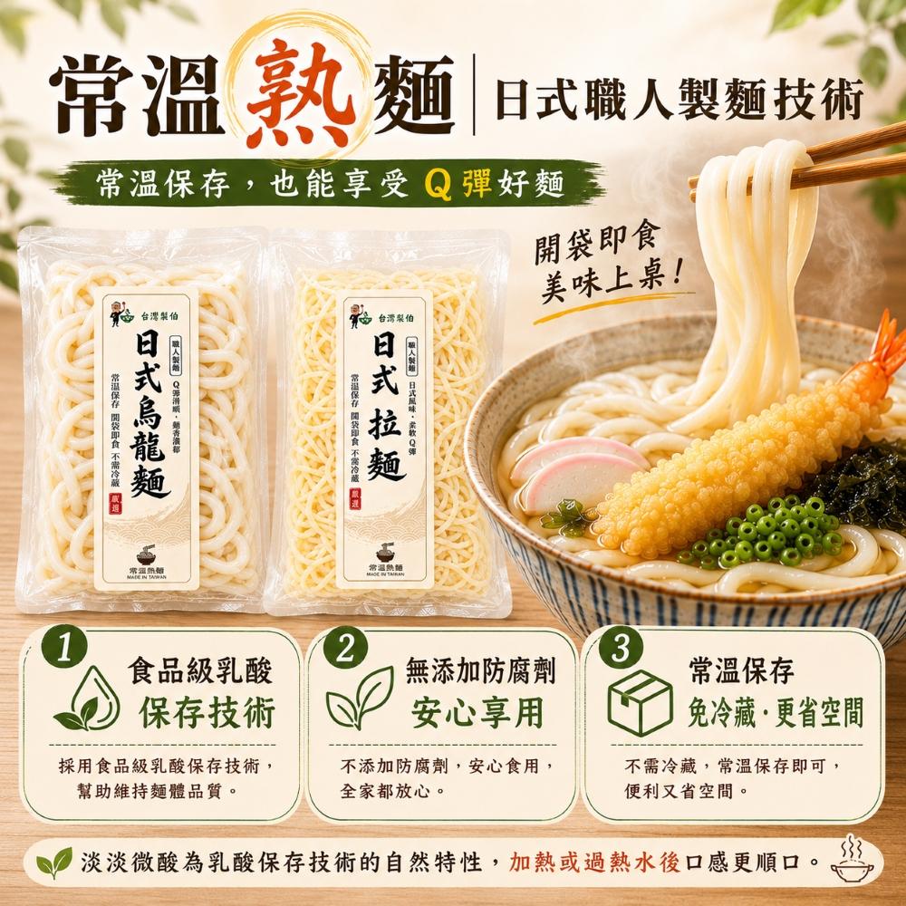 免煮 常温熟麵 蘇伯 日式烏龍麵 拉麵 麵 拌麵 湯麵 炒麵 涼麵 火鍋 開袋即食 常温保存