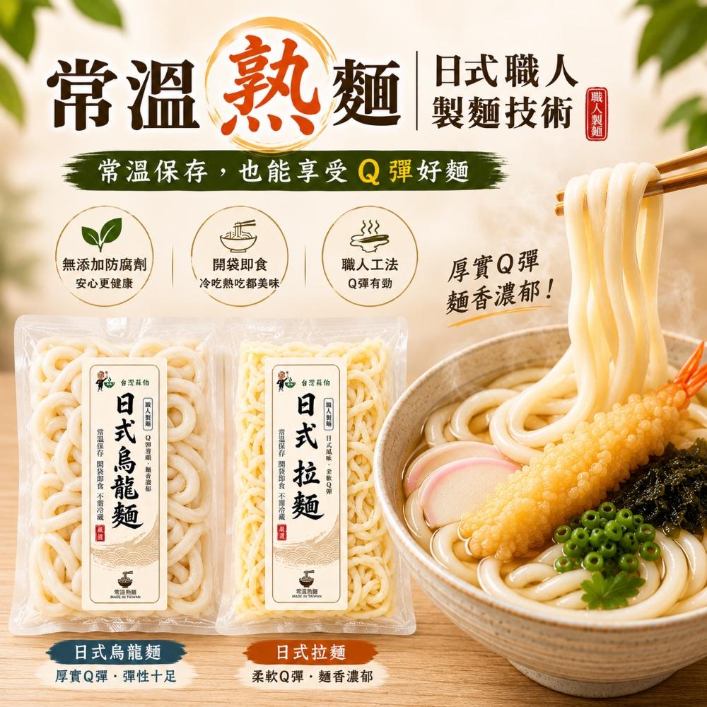 台灣蘇伯Soup 日式拉麵 烏龍麵 免煮 常温熟麵   麵 拌麵 湯麵 炒麵 涼麵 火鍋 開袋即食 烏龍麵  常温保存