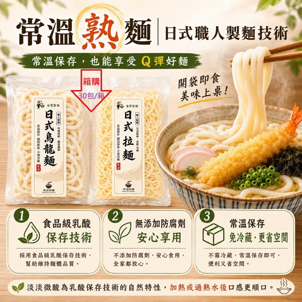 免煮 常温熟麵 (箱購)台灣蘇伯Soup 日式烏龍麵 拉麵 麵 拌麵 湯麵 炒麵 涼麵 火鍋 開袋即食 常温保存 台灣製作