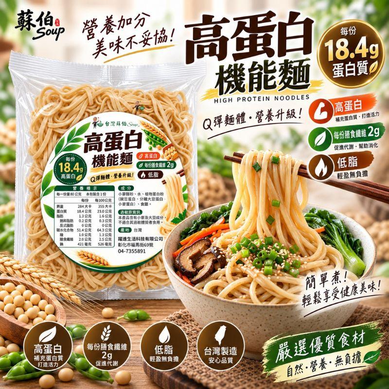 台灣蘇伯Soup 高蛋白機能麵 蛋白質 健身飲食 蛋白麵 高蛋白 機能麵 低脂 減鹽版 捲麵 獨立包裝