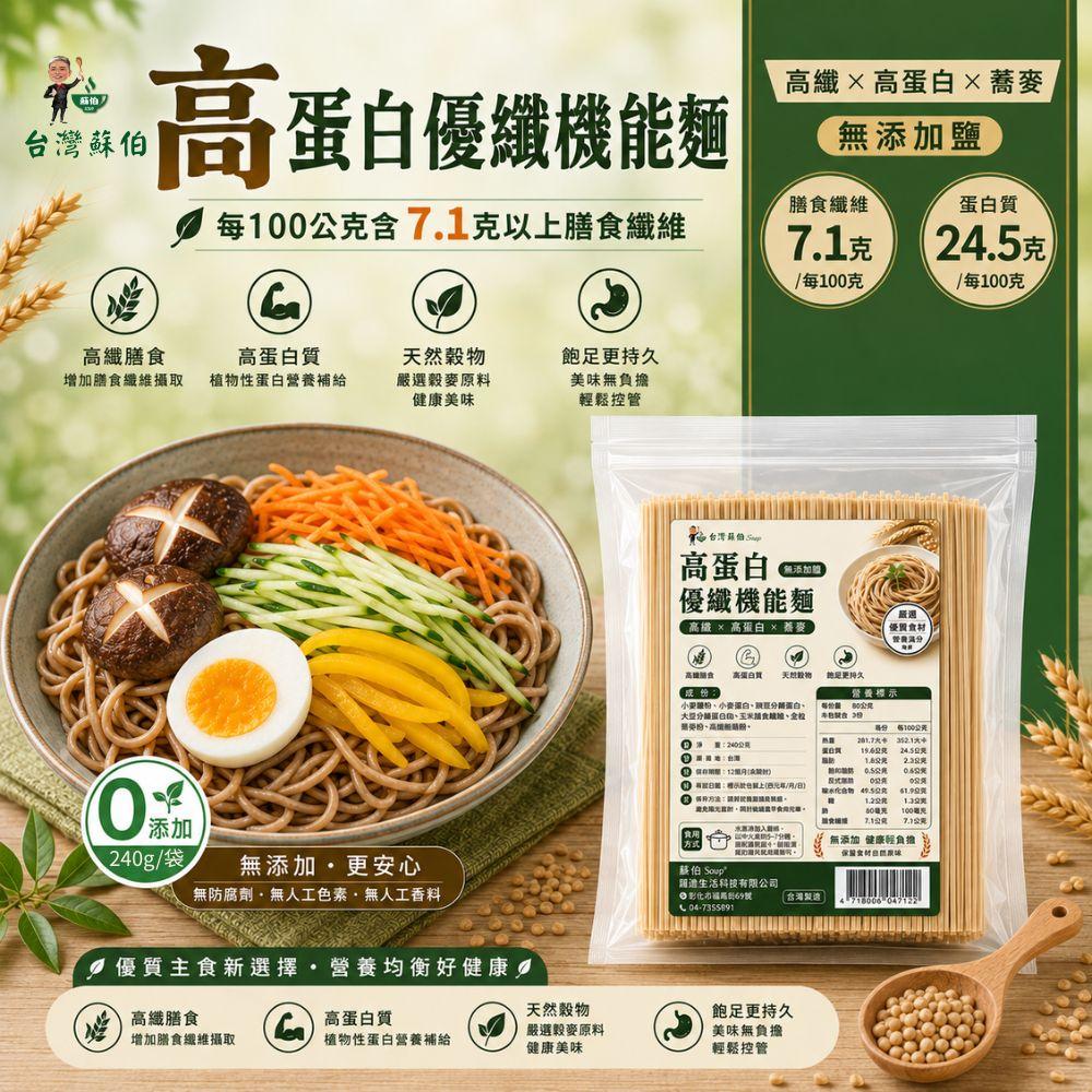 台灣蘇伯 高蛋白優纖機能麵 240克 高蛋白 高纖 市場最高 SGS 台灣製造 職人手工 無添加鹽   優蛋白 機能麵