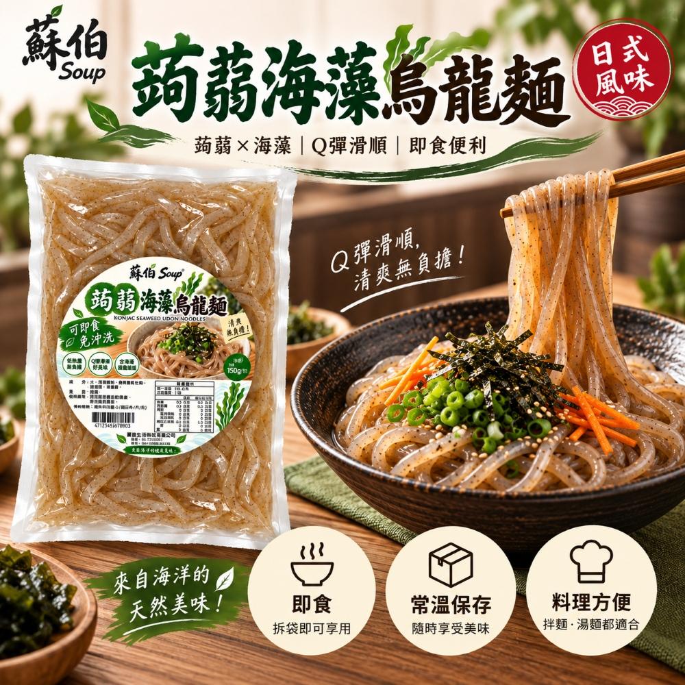 台灣蘇伯Soup 蒟蒻海藻麵 烏冬麵 微卡 低熱量 蒟蒻麵 素食麵 烏冬麵 即食麵 常温