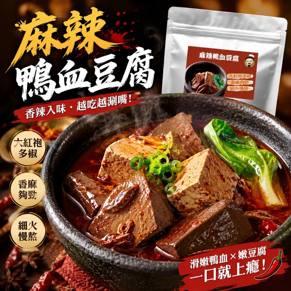台灣蘇伯Soup 鴨血臭豆腐 麻辣 雙寶 火鍋 湯底 常溫保存 加熱即食 麻辣鴨血 麻辣臭豆腐 火鍋 450g (裸包系列)
