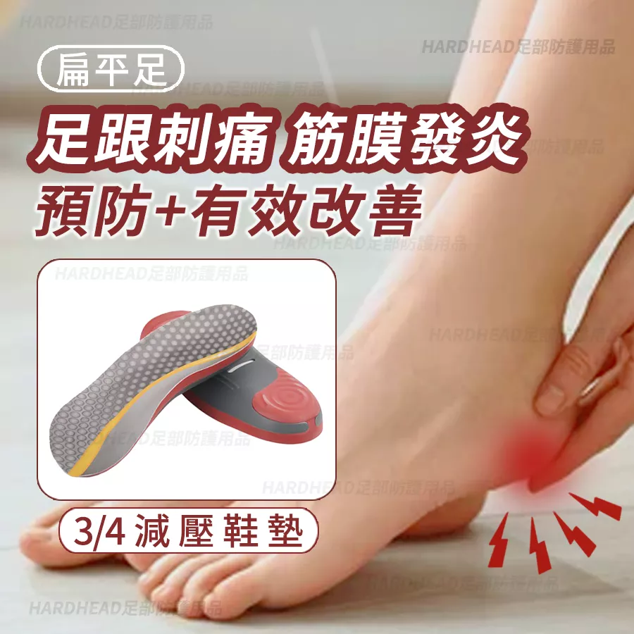 【足跟刺痛減壓舒適鞋墊】F3 低足弓 扁平足 減壓 支撐鞋墊 久站 舒適 筋膜炎 足跟痛 矯正 機能 鞋墊
