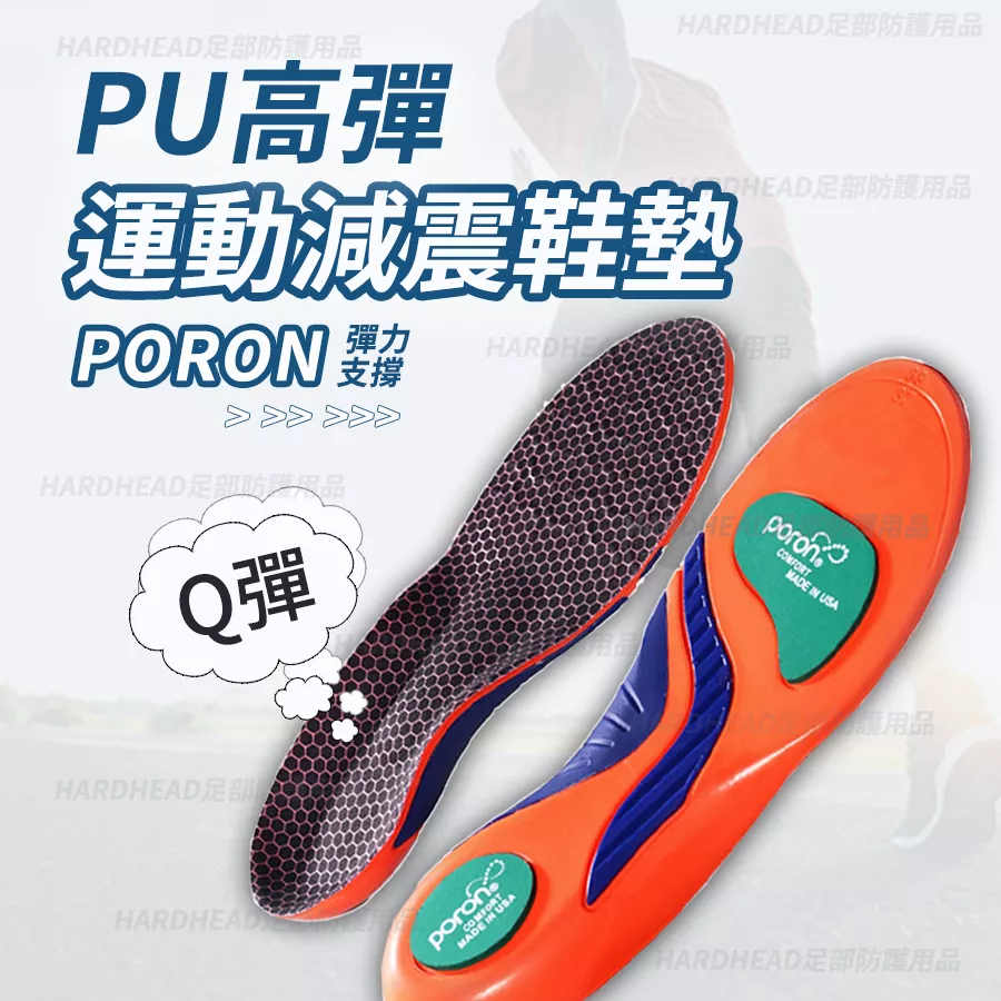 【PU高彈運動減震鞋墊】F10 中足弓 PORON 多重減震 強化保護 運動 工作久站