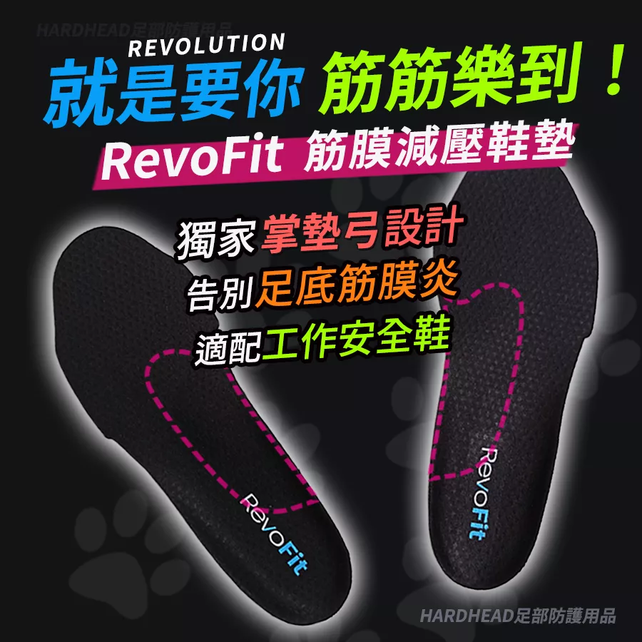 【RevoFit 筋膜減壓鞋墊】F1 中足弓 腳底筋膜炎 足弓疼痛 緩解 足弓塌陷 支撐 舒適 安全 工作鞋 久站