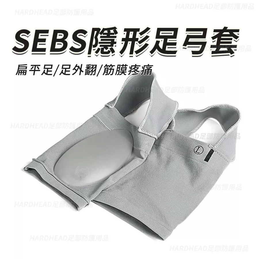 【SEBS隱形足弓套】F7 護腳墊 足弓襪 扁平足弓支撐墊 足弓墊 彈性襪 超薄透氣設計