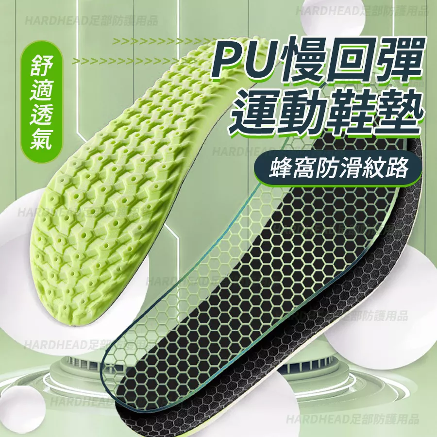 【PU慢回彈運動鞋墊】F14 中足弓 止滑 透氣不悶腳 軟彈 減震 舒適 運動 鞋墊