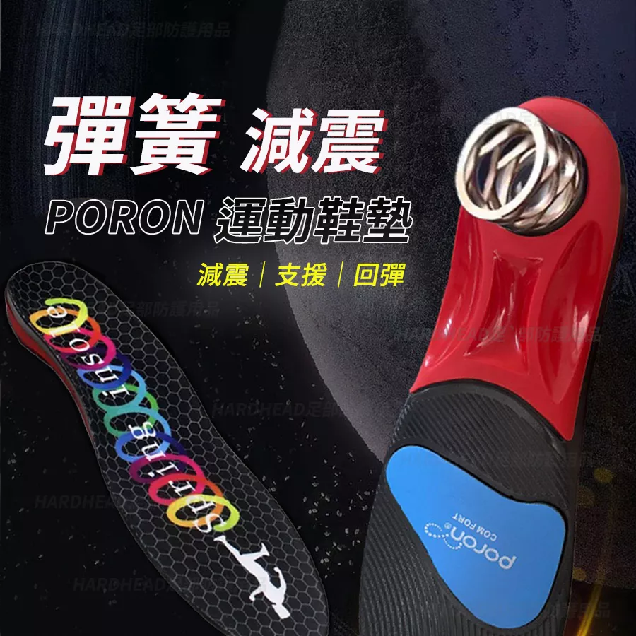 【彈簧減震運動鞋墊】F16 低足弓 扁平足 高彈 減震 彈簧 運動鞋墊 PU鞋墊 Poron減震 籃球 排球 羽球