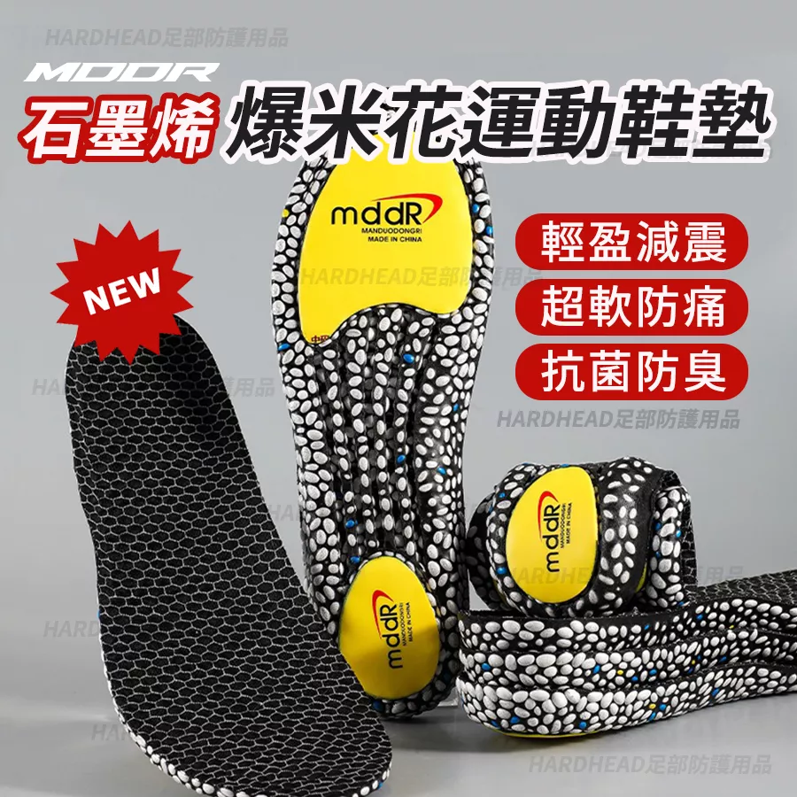 【MDDR爆米花減震鞋墊 】F18 低足弓 ETPU減震 腳感輕盈 全新升級 石墨烯 運動鞋墊 抗臭