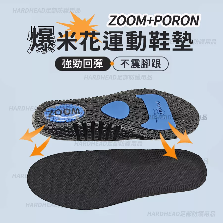 【ZOOM / PORON 爆米花運動鞋墊】F21 低足弓 扁平足 軟彈輕盈 高彈減震 氣墊 球類運動 打籃球