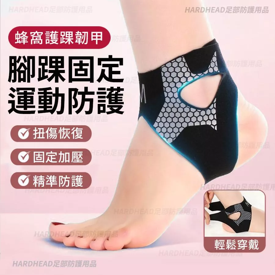 【新款運動健身護踝】A2 蜂窩護踝韌甲 運動 保護 腳踝 固定 防扭傷 加壓護踝 透氣