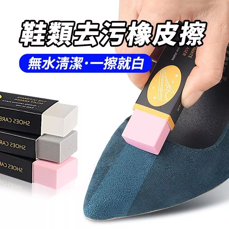 E1 去污鞋擦 橡皮擦 鞋子清潔 拋光 去污漬 鞋類清潔 小白鞋 麂皮 帆布