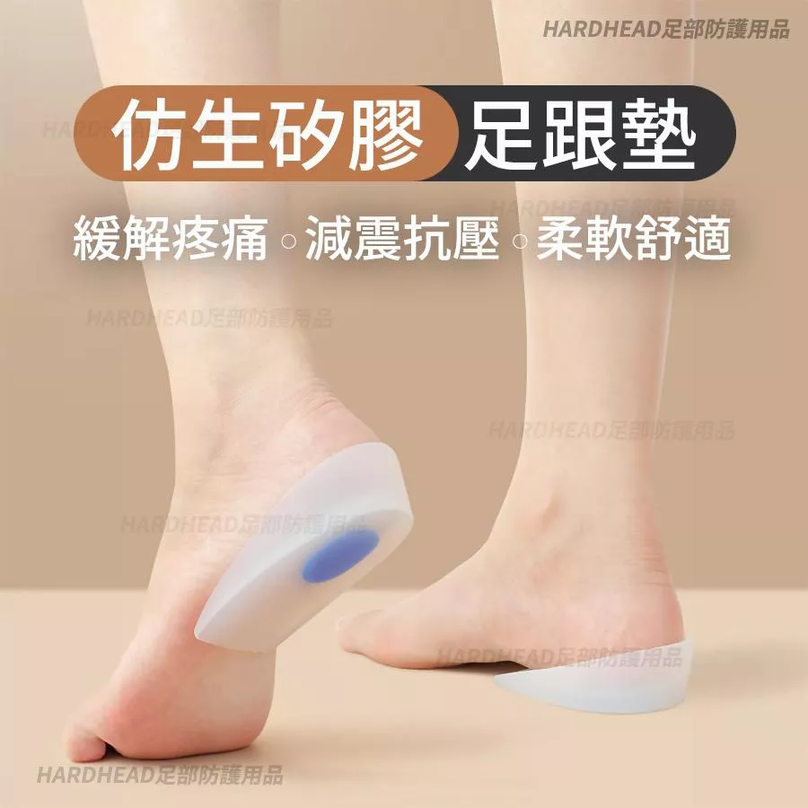 【仿生矽膠足跟墊】F5 腳跟疼痛 緩解 減震墊 足跟軟墊 後跟保護 跟腱炎 增高 可水洗
