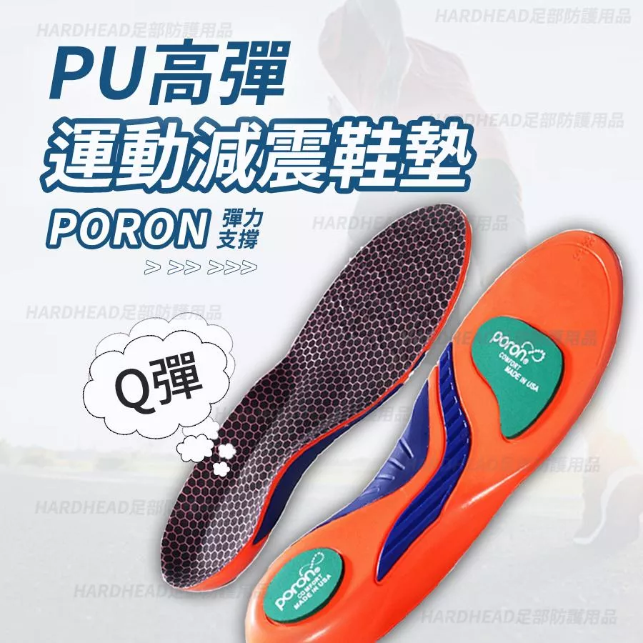 【PU高彈運動減震鞋墊】F10 中足弓 PORON 多重減震 強化保護 運動 工作久站