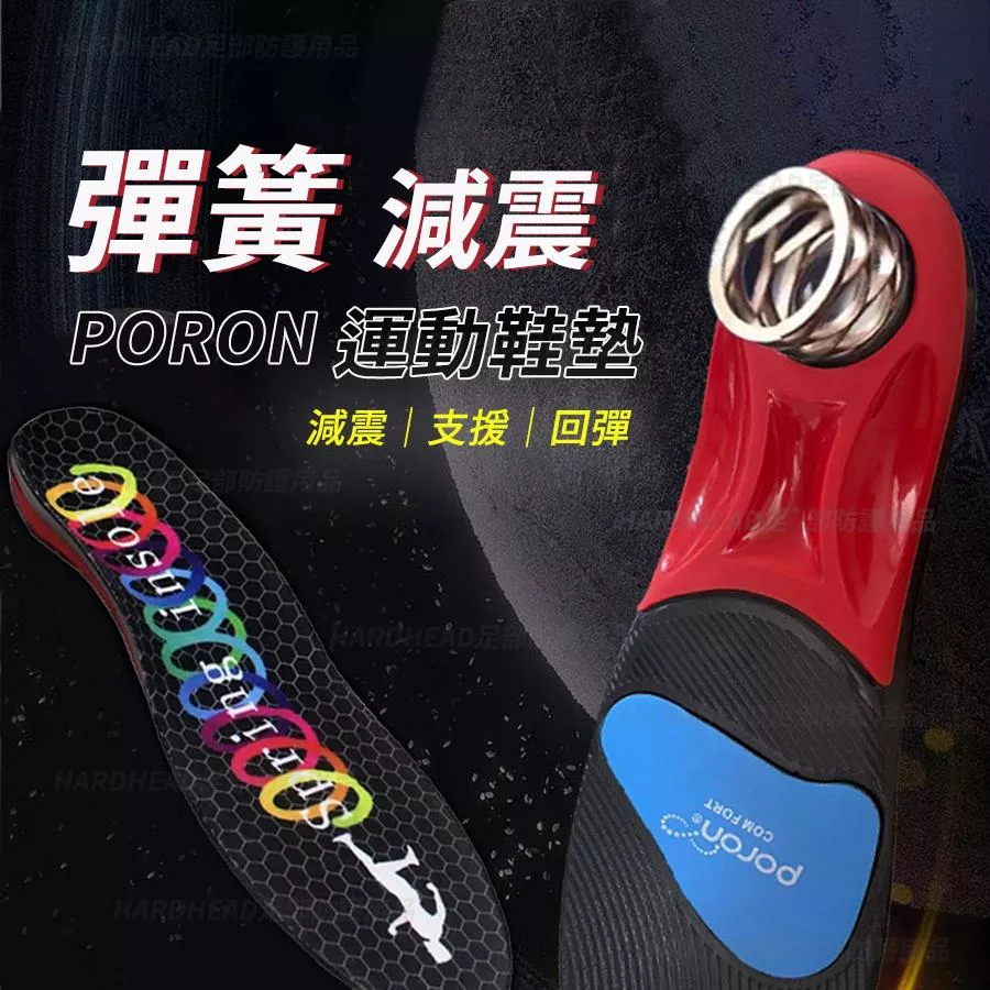 【彈簧減震運動鞋墊】F16 低足弓 扁平足 高彈 減震 彈簧 運動鞋墊 PU鞋墊 Poron減震 籃球 排球 羽球