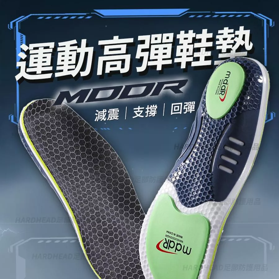 【MDDR 運動高彈鞋墊】F9 低足弓 扁平足 防臭 抗菌 吸汗 透氣 高彈 緩震 籃球 羽球 防滑 運動 鞋墊