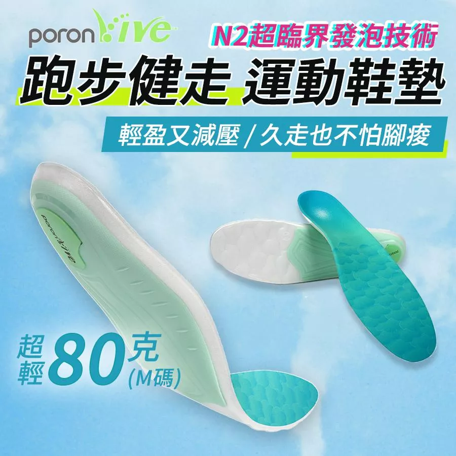 【超臨界氮氣發泡 / Poron運動鞋墊】F20 中足弓 輕量 跑步 慢跑 走路 健走 久站 舒適 吸震 足弓塌陷 矯正