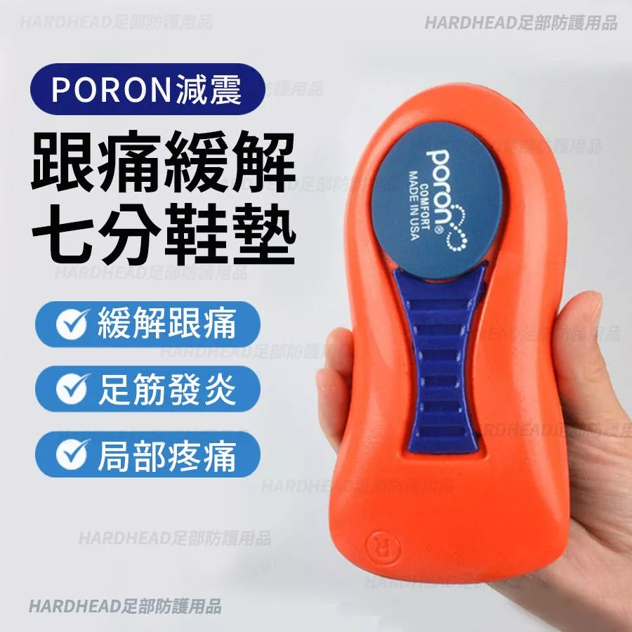 【PORON足跟刺痛減壓鞋墊】F17 低足弓 扁平足 減壓 支撐 久站 舒適 筋膜炎 足跟痛 鞋墊 後跟 疼痛 緩解