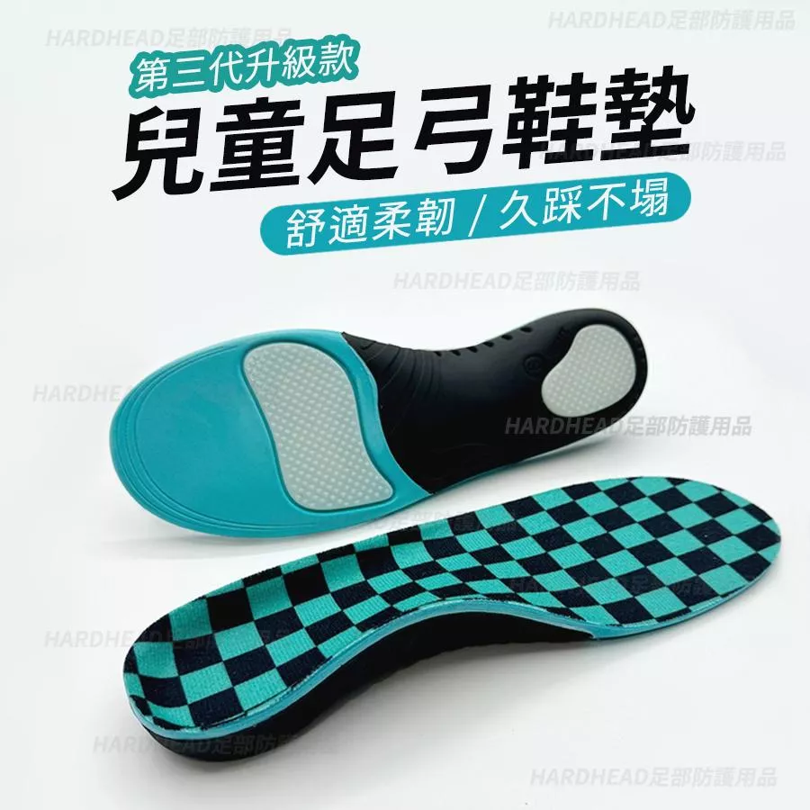 【兒童足弓鞋墊】F11 中足弓 運動 吸汗 支撐足弓 久穿舒適 內外八字 扁平足 矯正 鞋墊